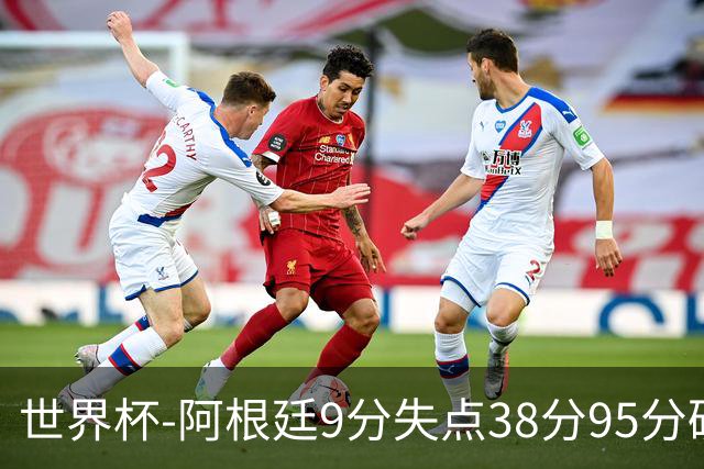 世界杯-阿根廷9分失点38分95分破门 2-0奥地利提前出线