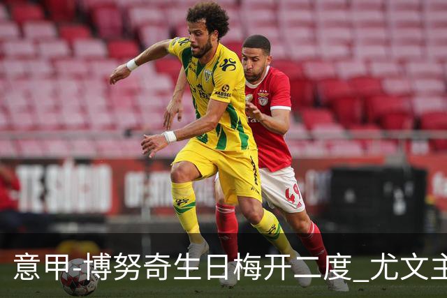 意甲-博努奇生日梅开二度 尤文主场2-1险胜垫底队